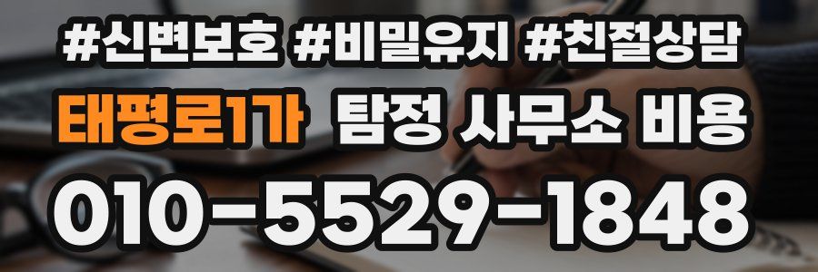 태평로1가 탐정 사무소 비용