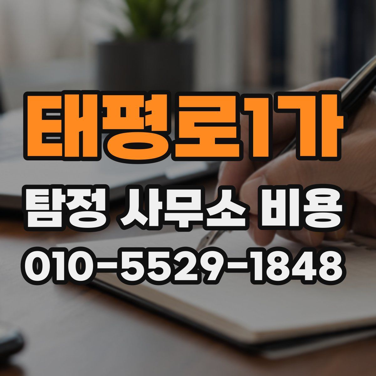 태평로1가 탐정 사무소 비용