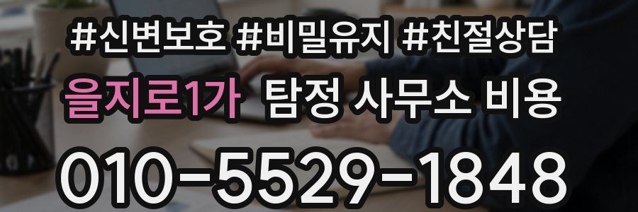 을지로1가 탐정 사무소 비용