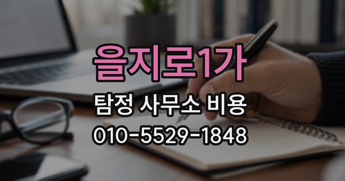 을지로1가 탐정 사무소 비용