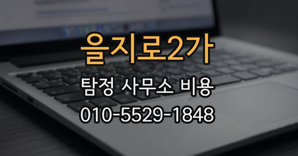 을지로2가 탐정 사무소 비용