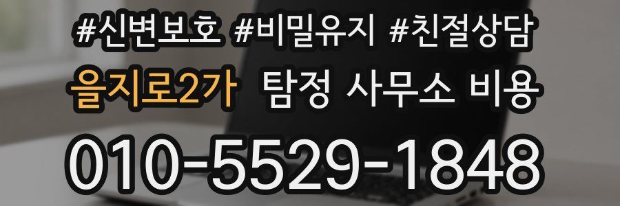 을지로2가 탐정 사무소 비용