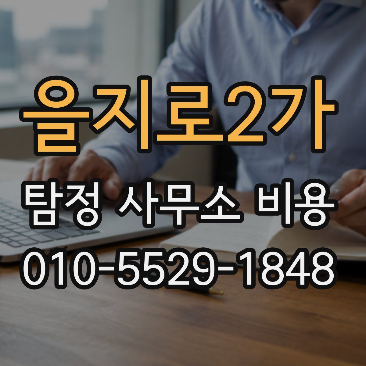 을지로2가 탐정 사무소 비용