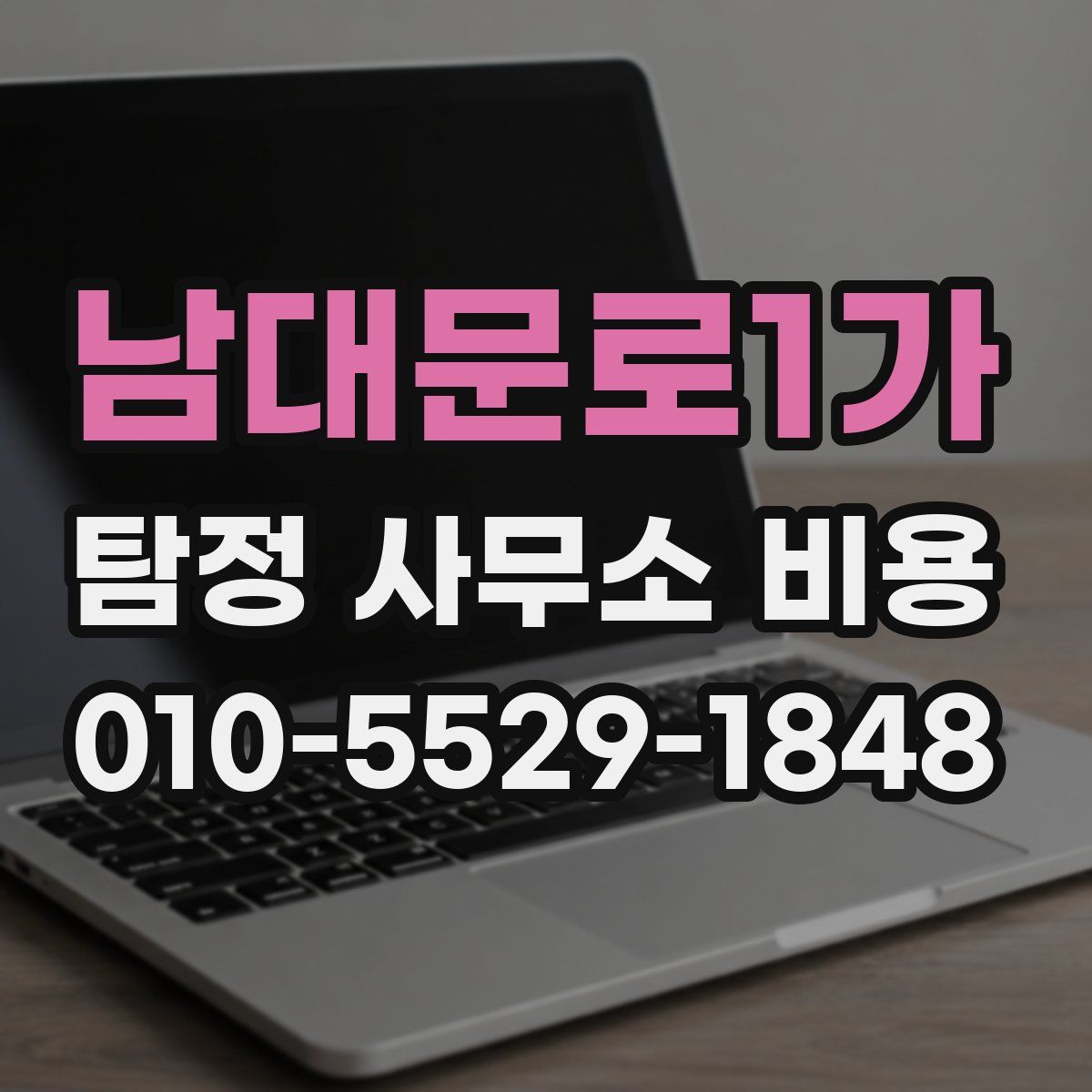남대문로1가 탐정 사무소 비용