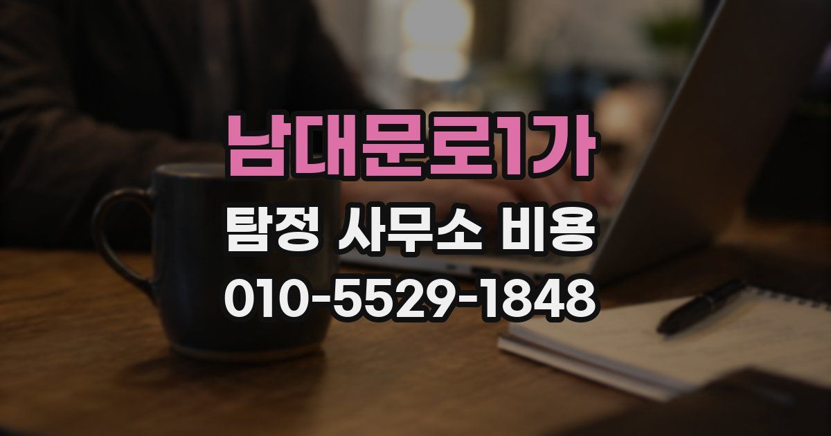 남대문로1가 탐정 사무소 비용