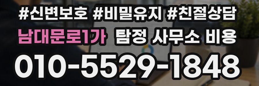 남대문로1가 탐정 사무소 비용