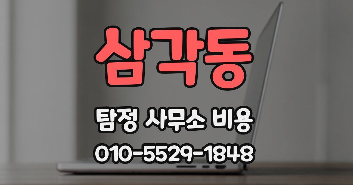 삼각동 탐정 사무소 비용