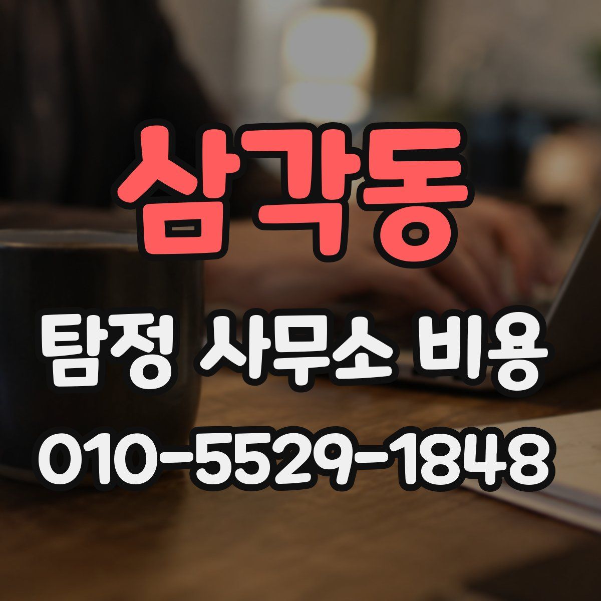 삼각동 탐정 사무소 비용