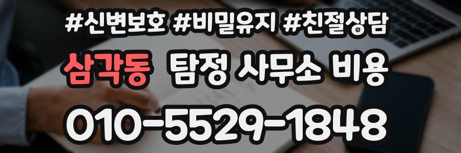 삼각동 탐정 사무소 비용