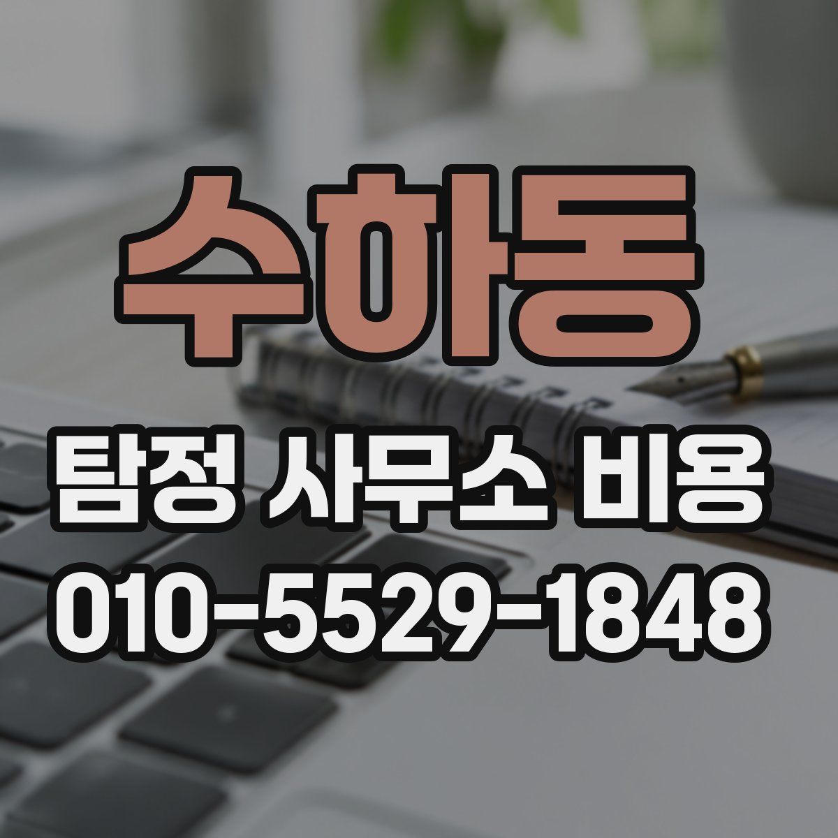수하동 탐정 사무소 비용