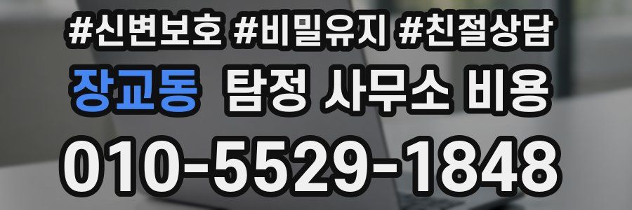 장교동 탐정 사무소 비용