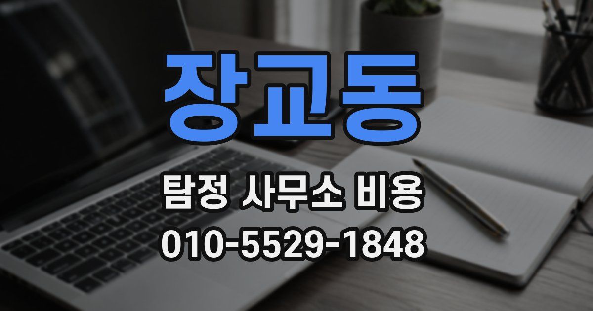 장교동 탐정 사무소 비용