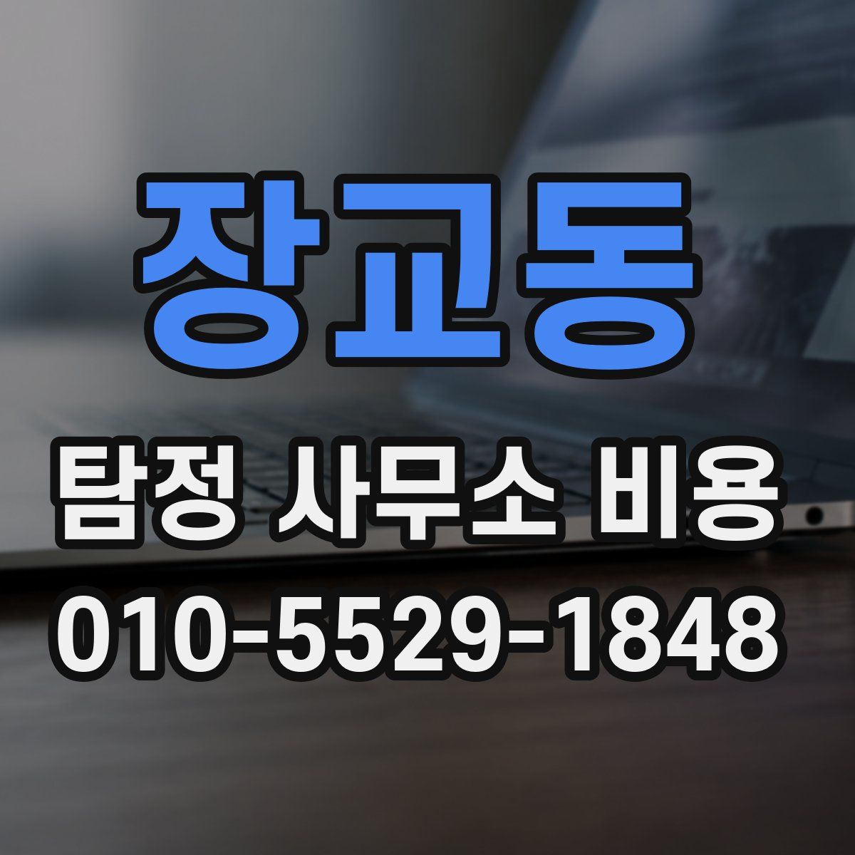 장교동 탐정 사무소 비용