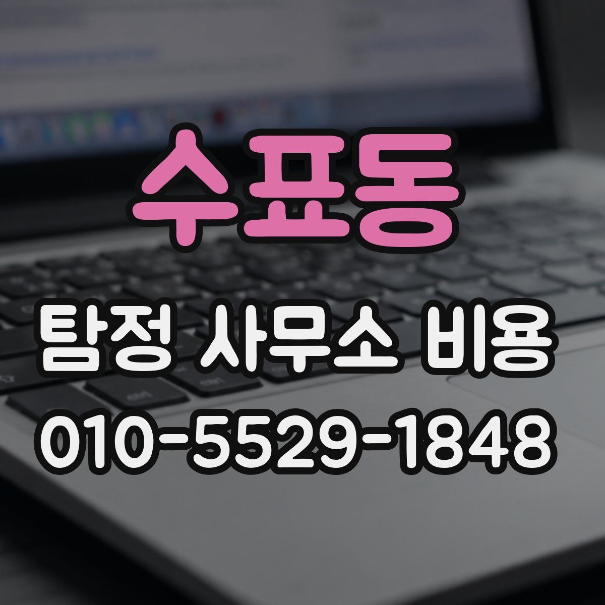 수표동 탐정 사무소 비용