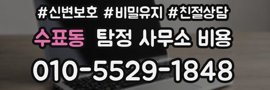 수표동 탐정 사무소 비용