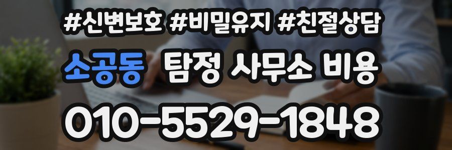 소공동 탐정 사무소 비용