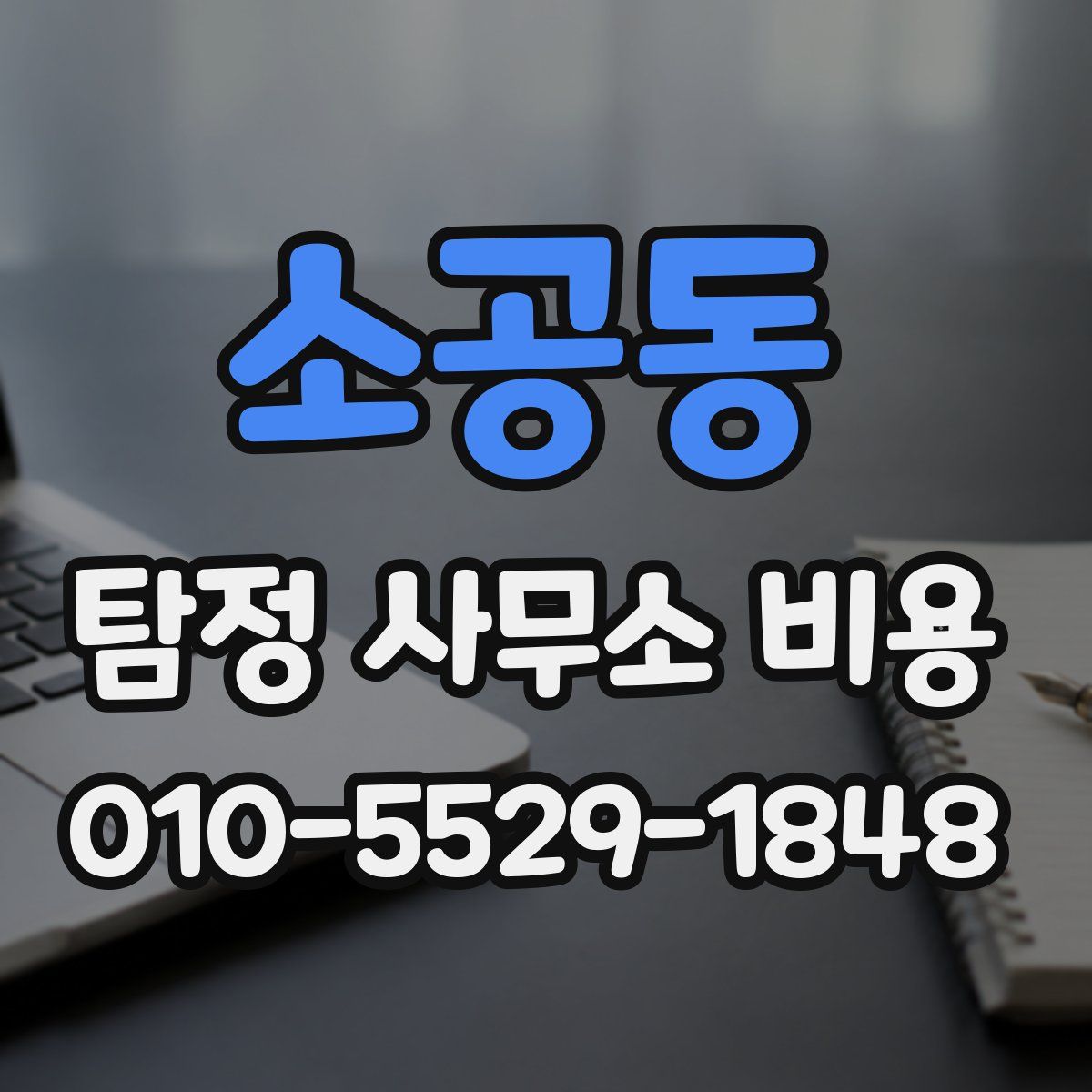 소공동 탐정 사무소 비용