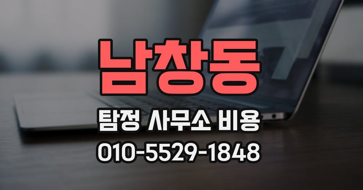 남창동 탐정 사무소 비용