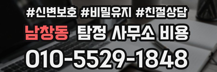 남창동 탐정 사무소 비용