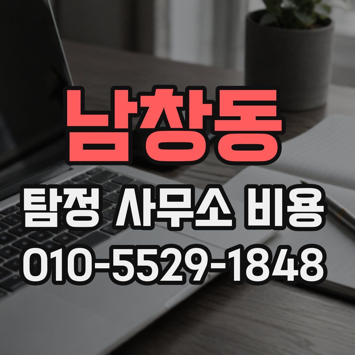 남창동 탐정 사무소 비용