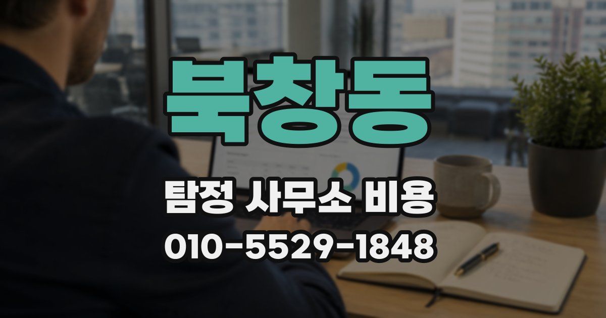 북창동 탐정 사무소 비용