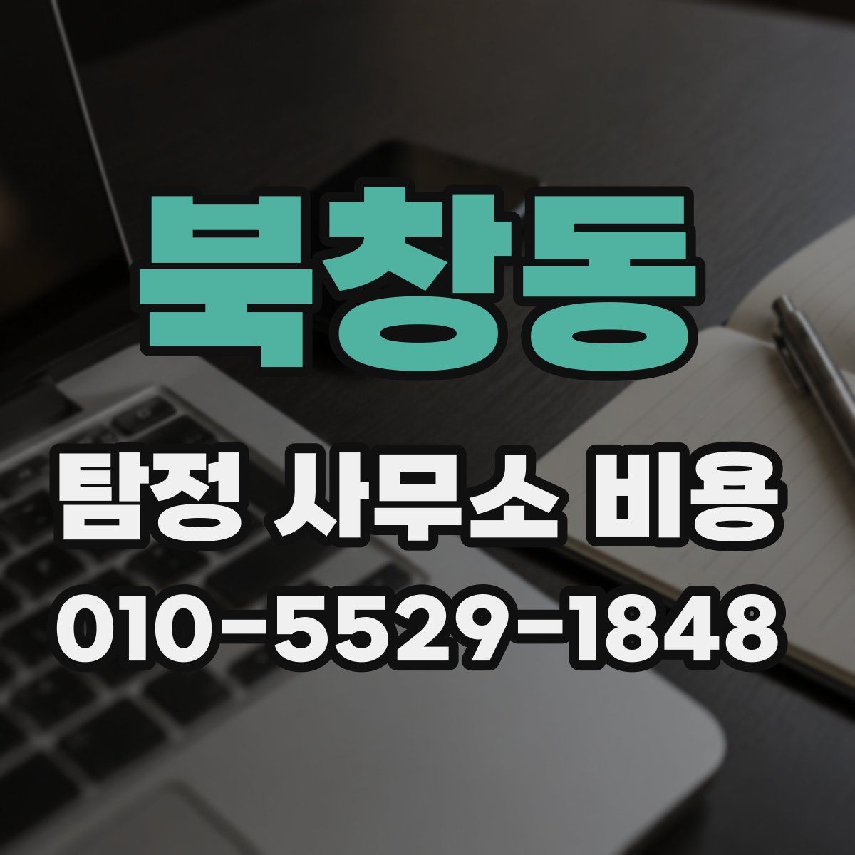 북창동 탐정 사무소 비용