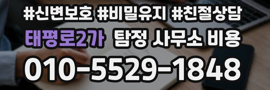 태평로2가 탐정 사무소 비용