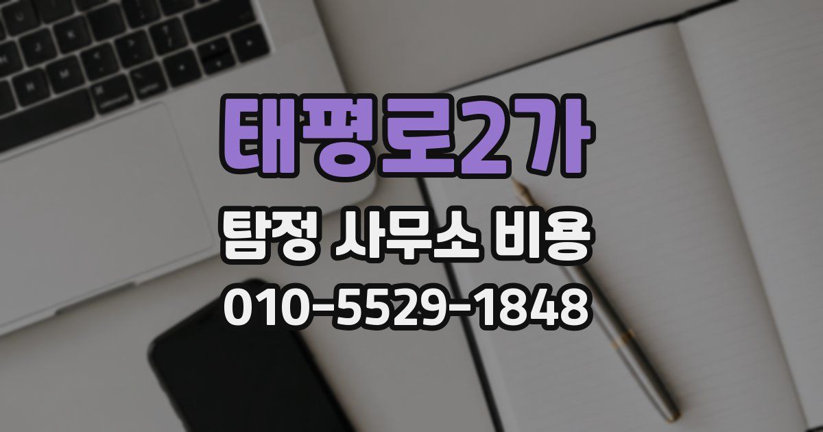 태평로2가 탐정 사무소 비용