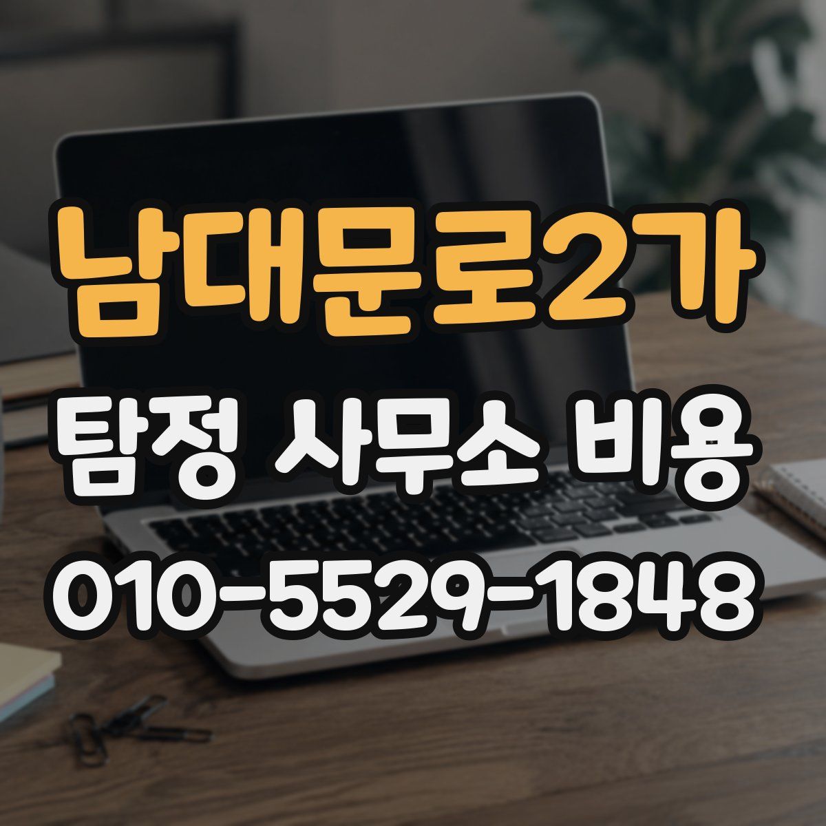 남대문로2가 탐정 사무소 비용
