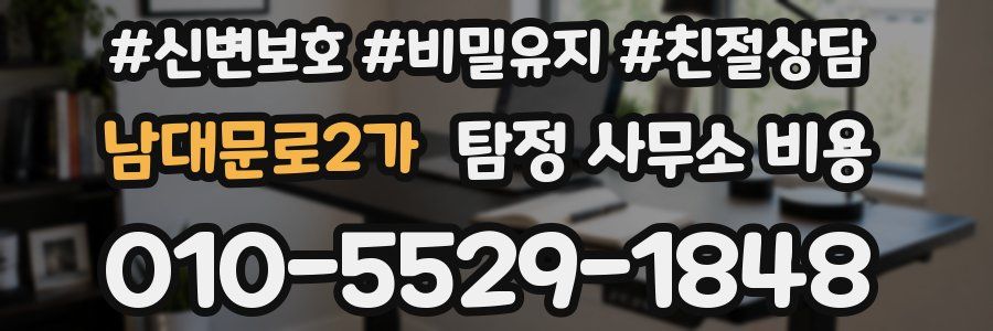 남대문로2가 탐정 사무소 비용