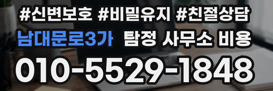 남대문로3가 탐정 사무소 비용
