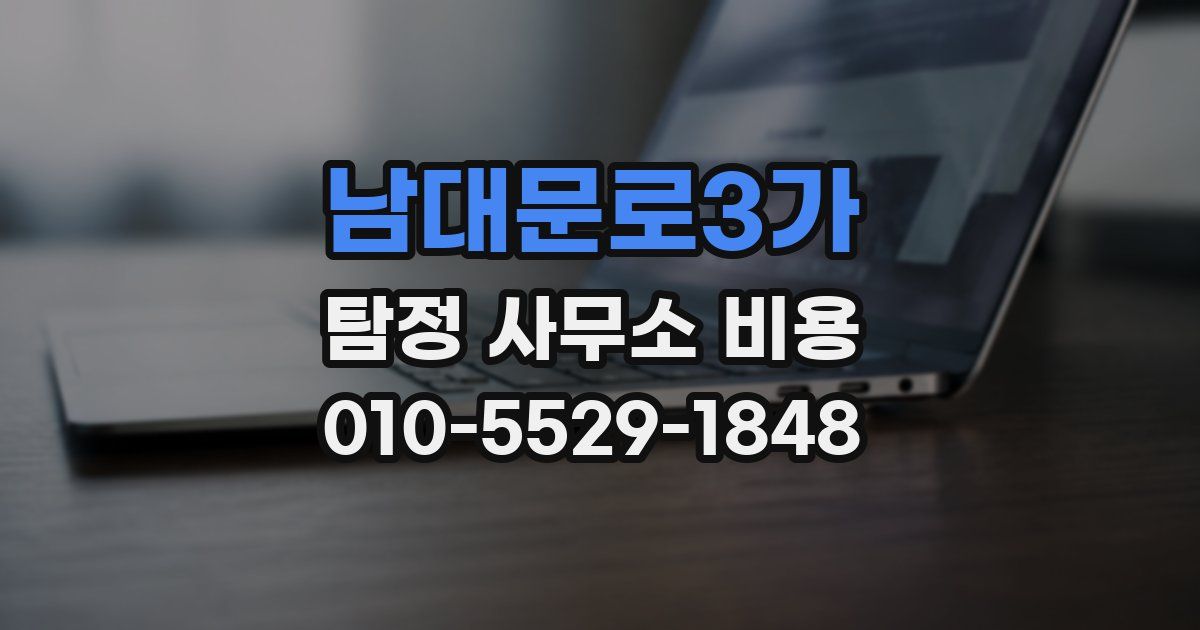남대문로3가 탐정 사무소 비용
