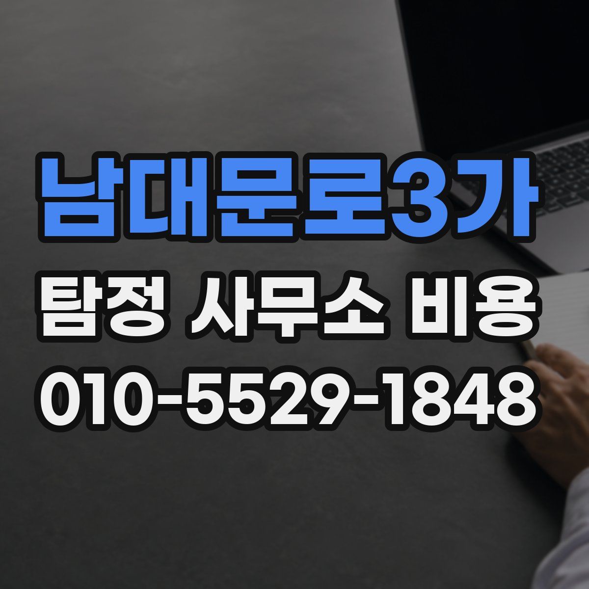 남대문로3가 탐정 사무소 비용