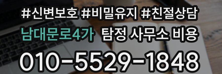 남대문로4가 탐정 사무소 비용