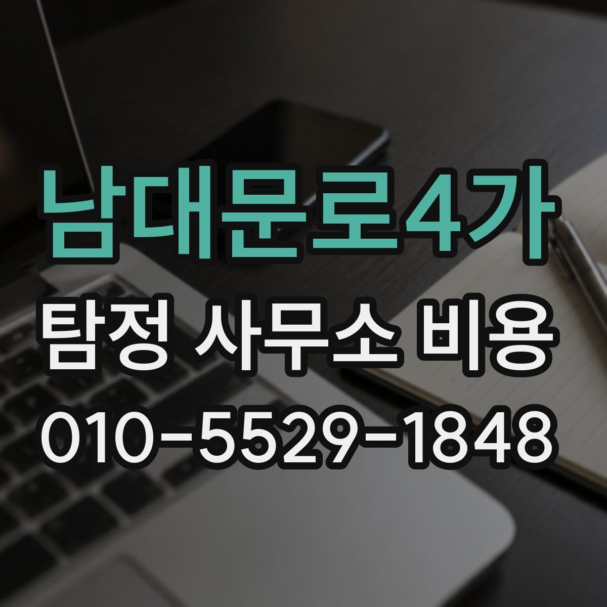 남대문로4가 탐정 사무소 비용