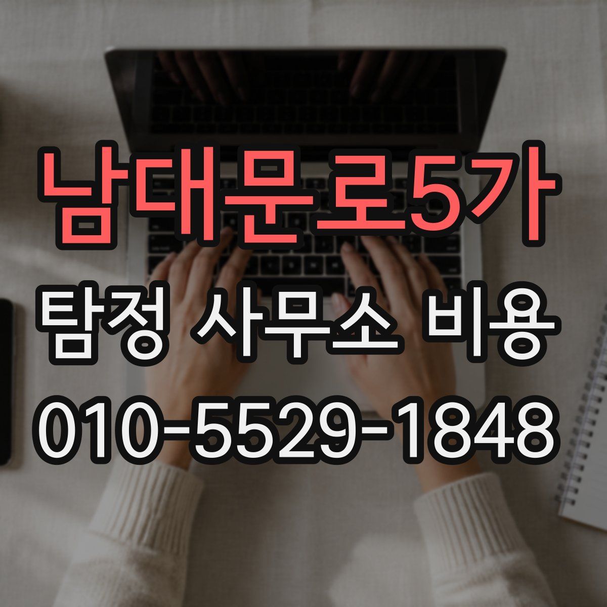 남대문로5가 탐정 사무소 비용
