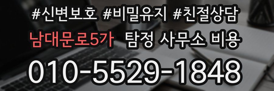 남대문로5가 탐정 사무소 비용