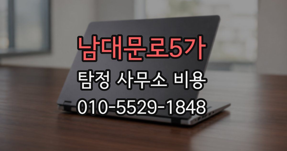 남대문로5가 탐정 사무소 비용