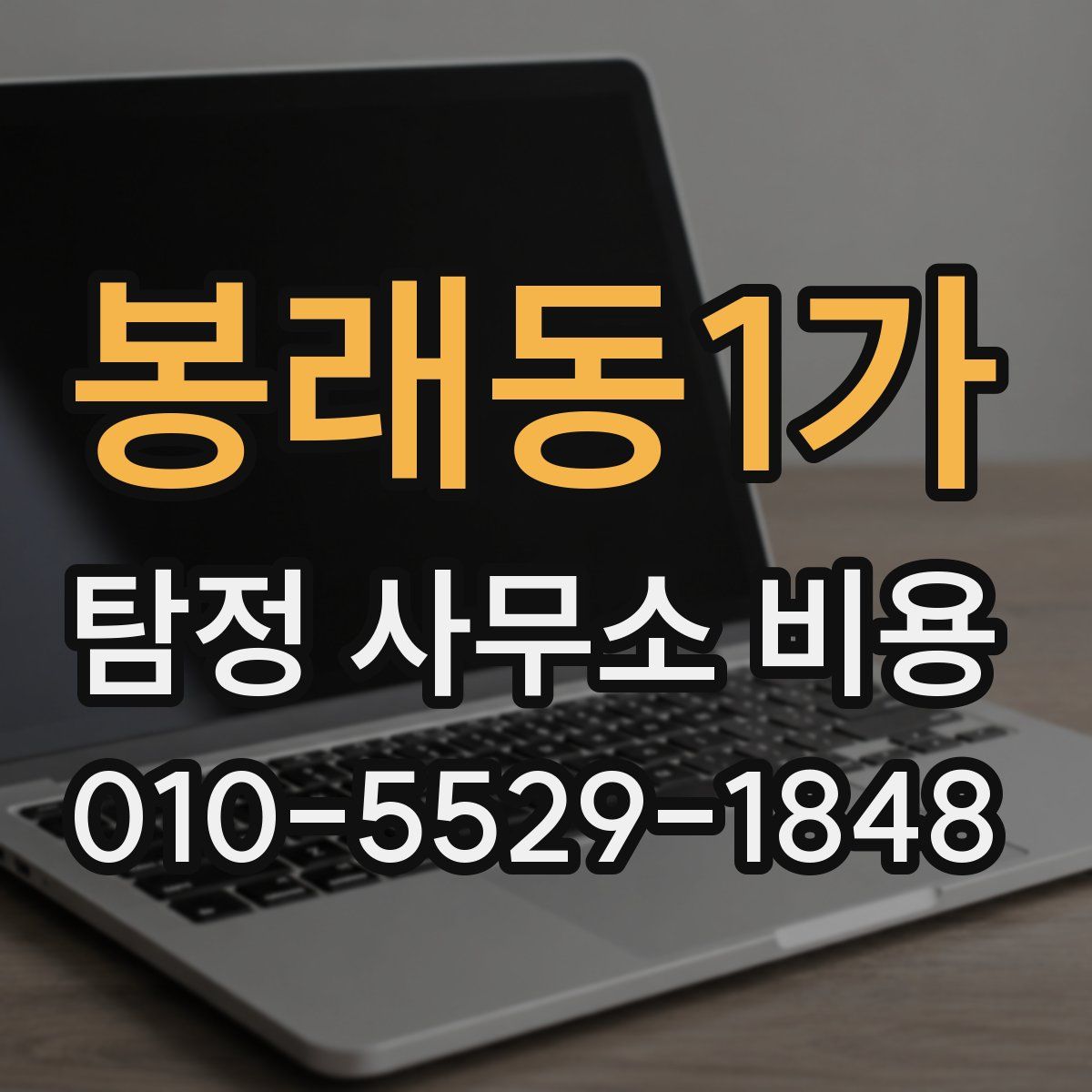 봉래동1가 탐정 사무소 비용