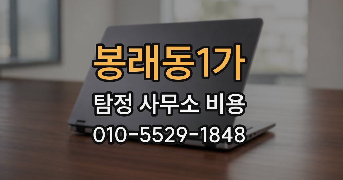 봉래동1가 탐정 사무소 비용