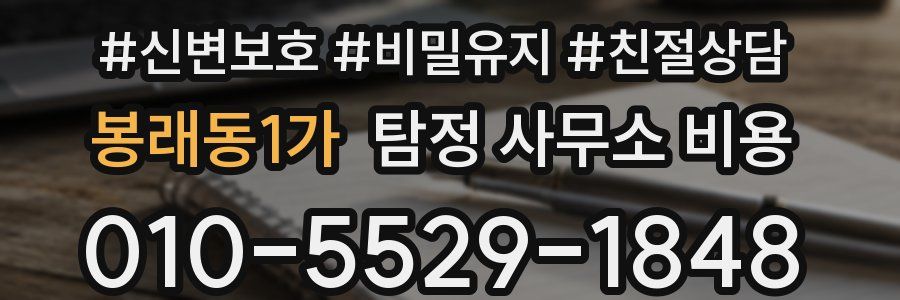 봉래동1가 탐정 사무소 비용