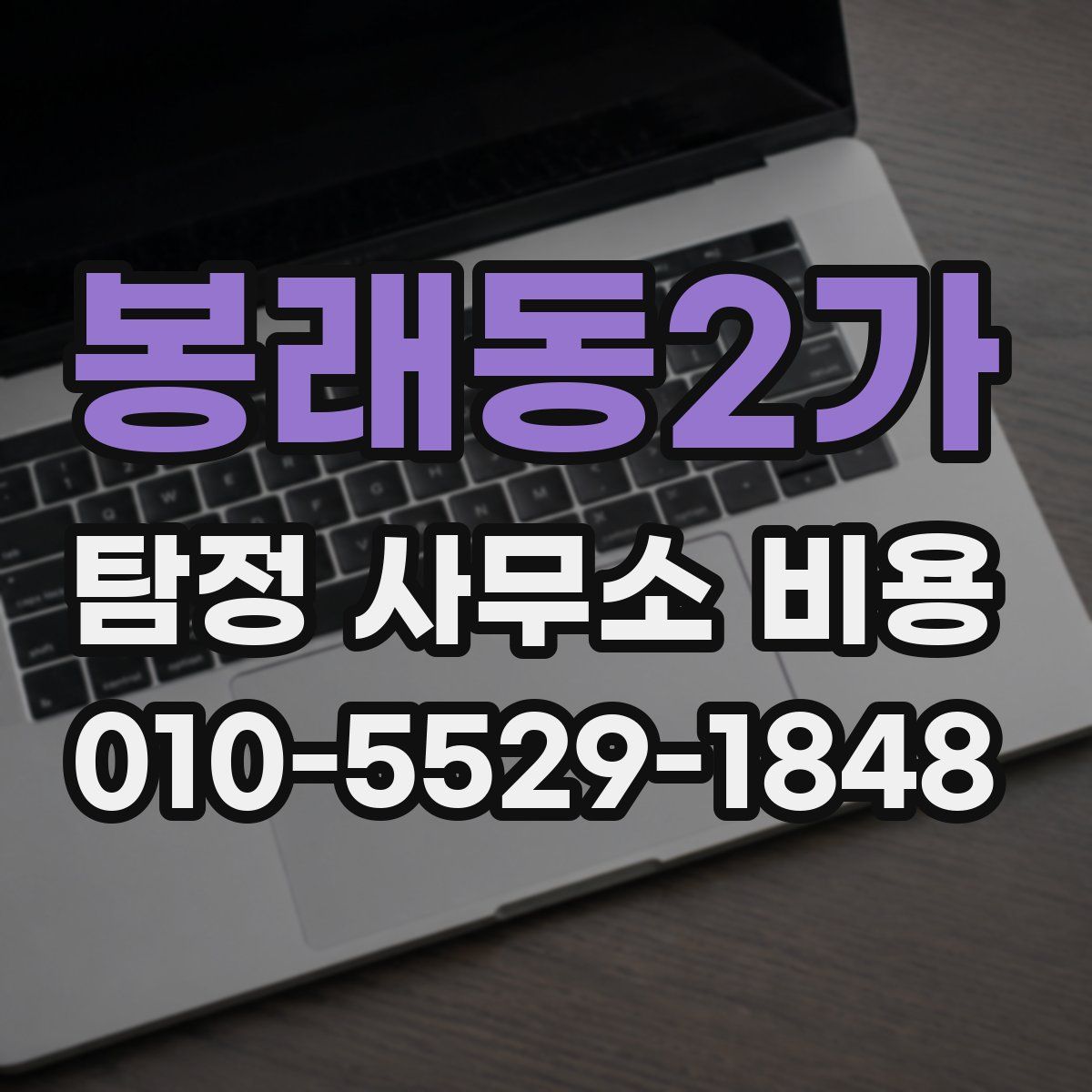 봉래동2가 탐정 사무소 비용