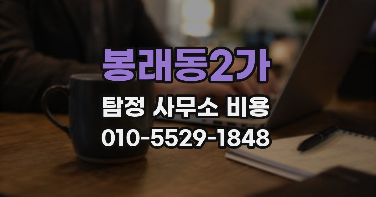 봉래동2가 탐정 사무소 비용