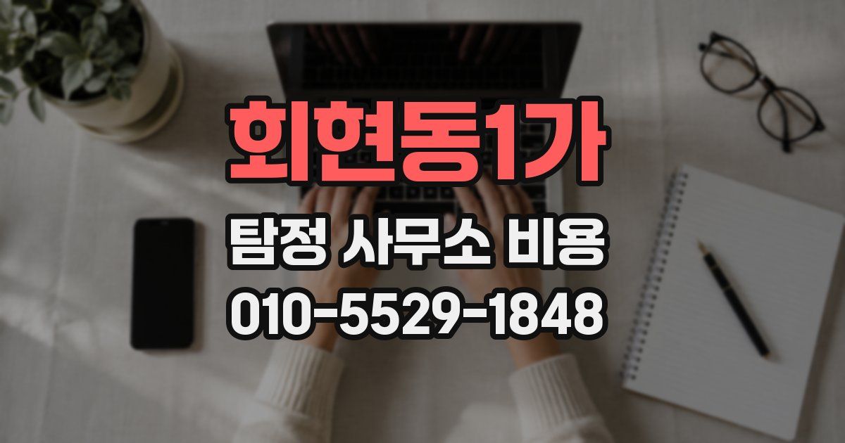 회현동1가 탐정 사무소 비용
