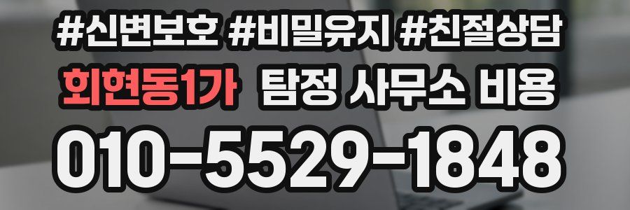 회현동1가 탐정 사무소 비용