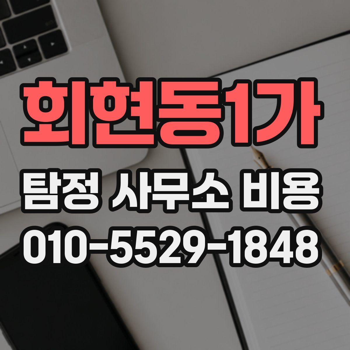 회현동1가 탐정 사무소 비용