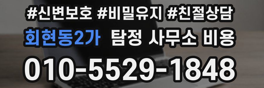 회현동2가 탐정 사무소 비용