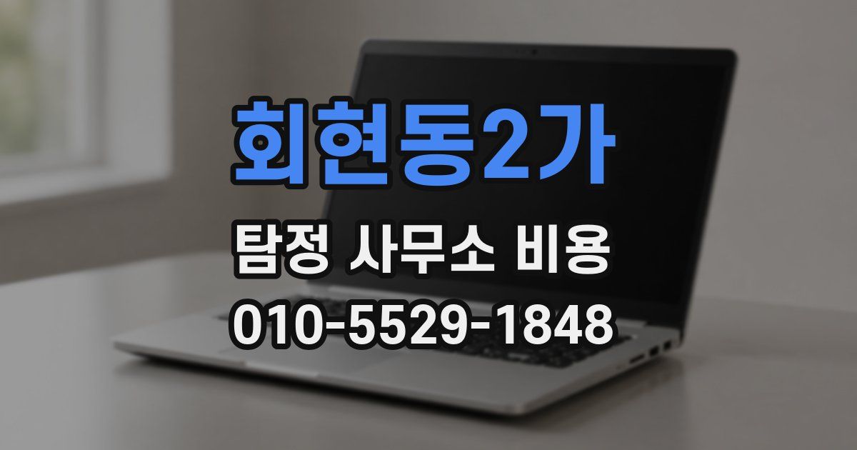 회현동2가 탐정 사무소 비용