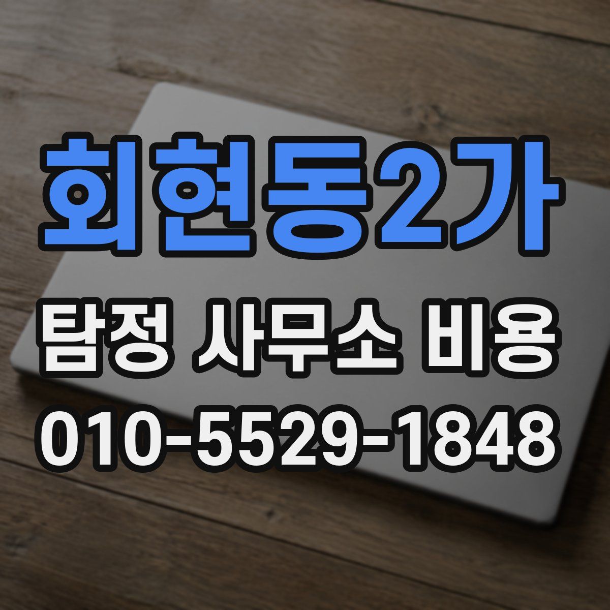 회현동2가 탐정 사무소 비용