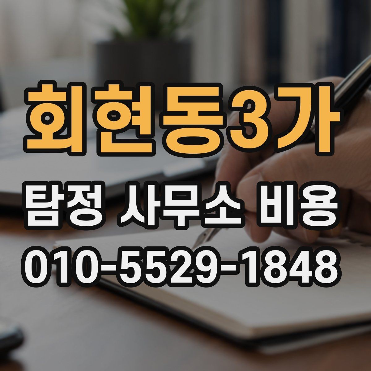 회현동3가 탐정 사무소 비용 계약 전 점검해야 할 사항